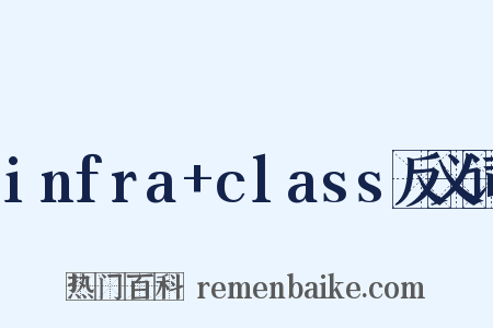 infra+class反义词是什么意思的图片